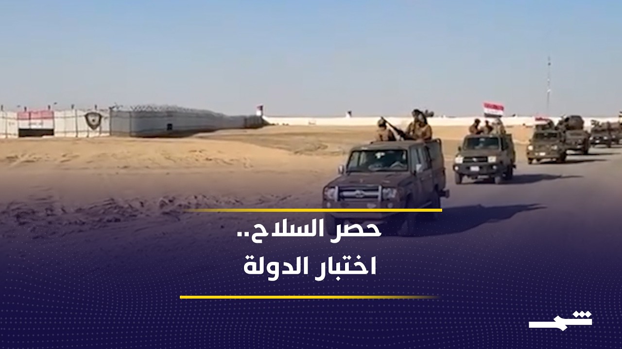 فيديو | العراق أمام اختبار حاسم.. هل تنجح بغداد في حصر السلاح بيد الدولة؟