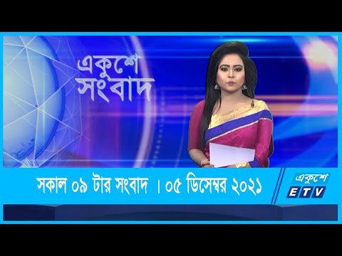 09 AM News || সকাল ০৯টার সংবাদ || 05 December 2021 || ETV News