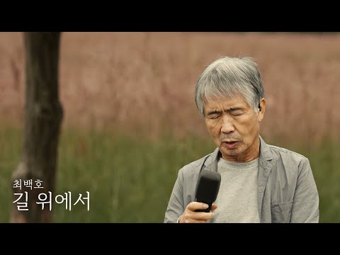 길 위에서 - 최백호 (최백호의 낭만이즈백)