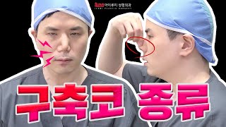 #구축코 에도 종류가 있다?! ???? #아이루미성형외과