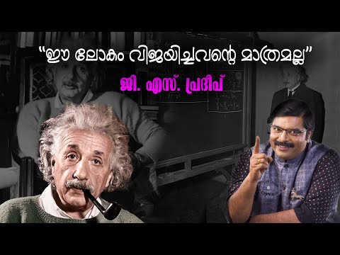 GRAND MASTER G.S.PRADEEP - MOTIVATIONAL SPEECH - ABOUT ALBERT EINSTEIN - LATEST MOTIVATIONAL VIDEO