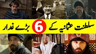Top 6 Worst Traitors of Ottoman Empire  سلطنت