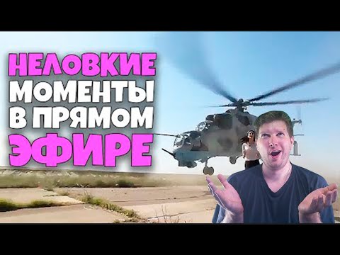 Неловкие моменты в прямом эфире #8 RUS VO РЕАКЦИЯ
