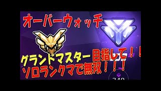 【オーバーウォッチ】オーバーボッチが行くランクマッチ！グランドマスター目指して！！