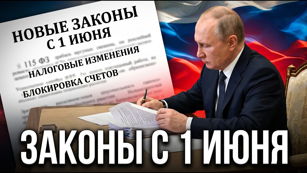 НОВЫЕ ЗАКОНЫ С 1 ИЮНЯ: Блокировки по 115-ФЗ, смягчение налоговых поправок, госп?