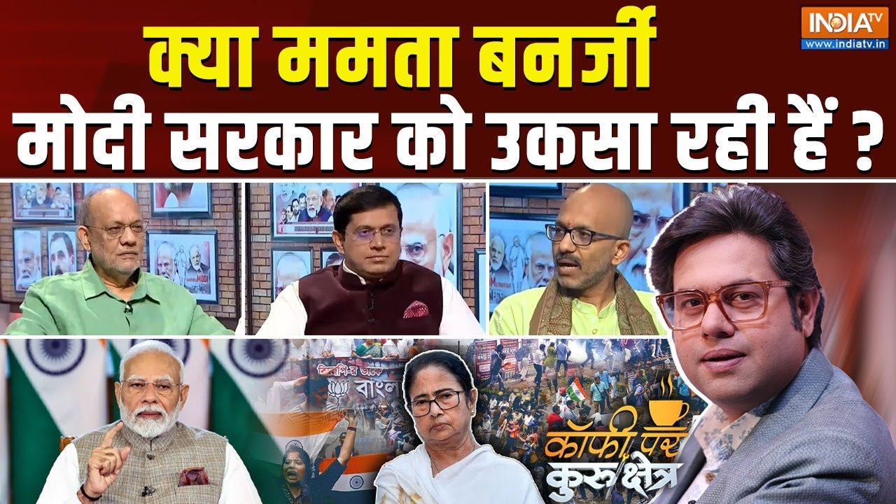 Coffee Par Kurukshetra: क्या राष्ट्रपति शासन से ममता हीरो बन जाएंगी ? Mamata Banerjee | PM Modi