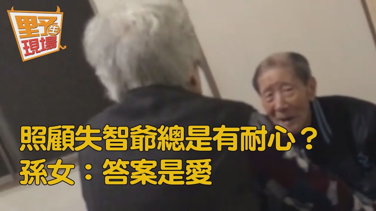 不累嗎?照顧失智爺總有耐心 孫女:答案是愛