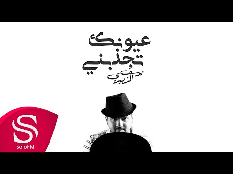 عيونك تجذبني يوسف الزبيري