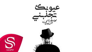 كلمات اغنية عيونك تجذبني يوسف الزبيري