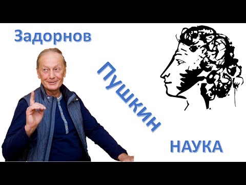 Михаил Задорнов - Провидец Пушкин. Ученые на золотой цепи