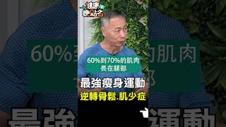 最強瘦身運動 逆轉骨鬆.肌少症【健康晚點名】EP29 #健康晚點名 #珮薰 #徐棟英 #超慢跑