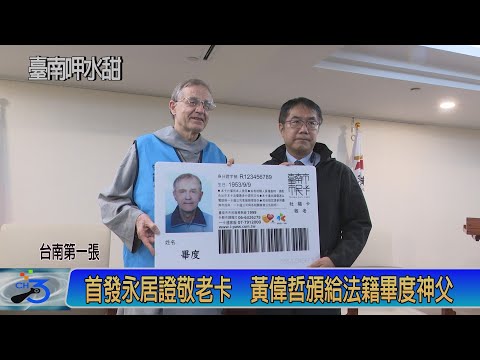 台南第一張 首發永居證敬老卡 黃偉哲頒給法籍畢度神父