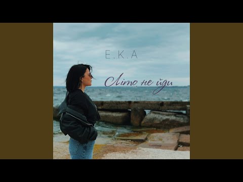 Літо, не йди