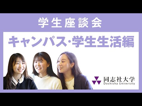 哲学科 学生座談会　キャンパス・学生生活編｜同志社大学