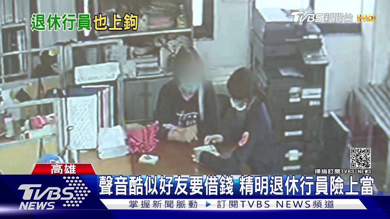 聲音酷似好友要借錢　精明退休行員險上當