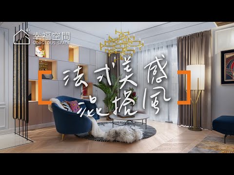 豪放揮灑法式美學 猶如置身巴黎的空間美感