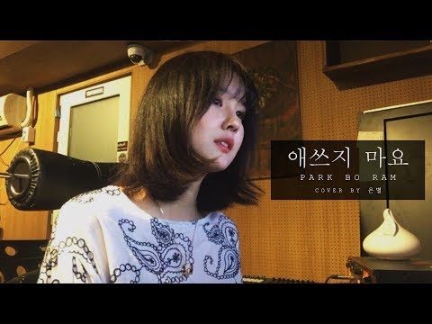 박보람 (Park Boram) - 애쓰지 마요 (Will Be Fine) (EunByeol - 은별)