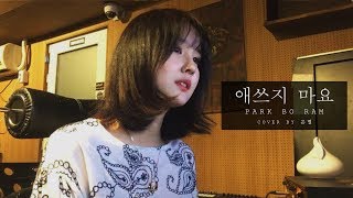 박보람 (Park Boram) - 애쓰지 마요 (Will Be Fine) (EunByeol - 은별)