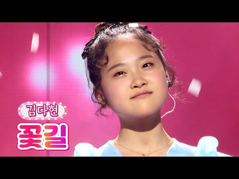 김다현 - 꽃길 땡큐 콘서트 210820 방송