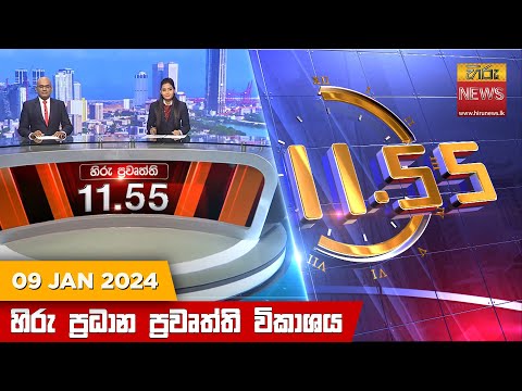 Hiru News 11.55 AM | 2024-01-09