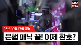  【미국 증시 오늘의 요약】 무역 갈등 완화 + 은행 실적 개선 = 증시 반등! - 2025/10/17