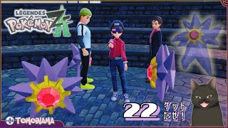 ポケモンZAを色んなポケモンで楽しむ！　22ゲットだぜ！