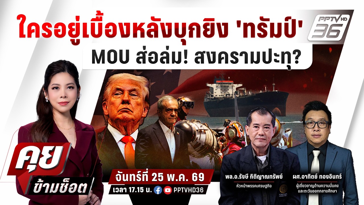 🔴LIVE คุยข้ามช็อต | ใครอยู่เบื้องหลังบุกยิง 'ทรัมป์'  MOU