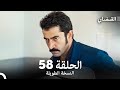 القبضاي طويل نسخة الجزء 58 Arabic Dubbed FULL HD