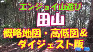 田山　概略地図・高低図＆ダイジェスト版