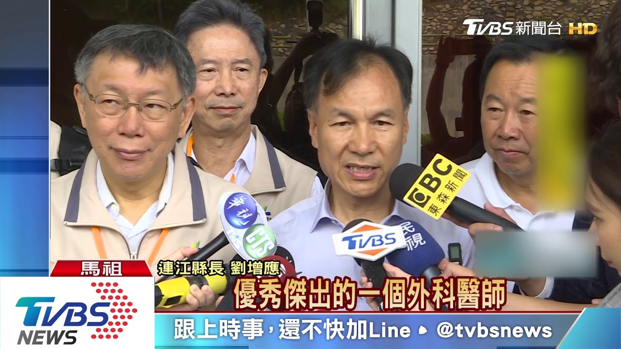 不畏藍壓力！　連江縣長邀柯交流、撇政治