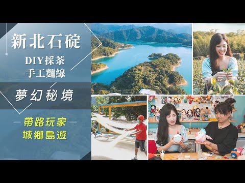 新北石碇城鄉島遊!體驗採茶.製麵.DIY石碇魚 探訪秘境.最美餐廳 悠遊山城放鬆身心｜非凡財經新聞｜20220804