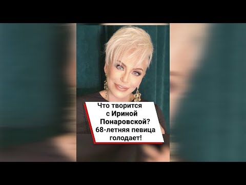 Что творится с Ириной Понаровской? 68-летняя певица голодает! 😱 #shorts