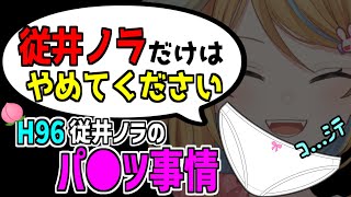 【深層組】お尻は96従井ノラの過酷なパンツ事情/従井ノラ/ひなの羽衣【切り抜き】