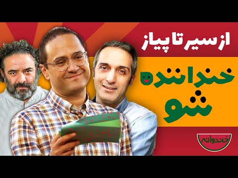 Khandanande Show  | از سیر تا پیاز خنداننده شو با رامبد جوان