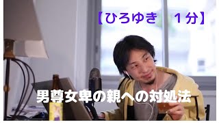 男尊女卑の親への対処法【ひろゆき1分】