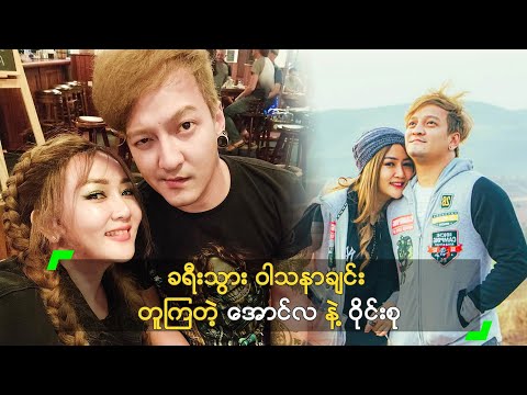 ခရီးသွား ဝါသနာချင်း တူကြတဲ့ အောင်လ နဲ့ ဝိုင်းစု