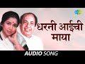 Dharani Aaichi Maya धरणी आईची माया Asha Bhosle Mahendra Kapoor Audio Song