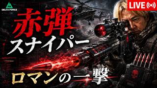 【Delta Force】赤弾スナでわくわく鳥鳥新シーズン前夜祭その2、オペレーションズ、No.63 #デルタフォース　#deltaforce #deltaforcemobile