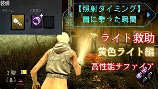 【DBD】ライト救助  照射タイミング 黄色・高性能のみ【Dead by Daylight】