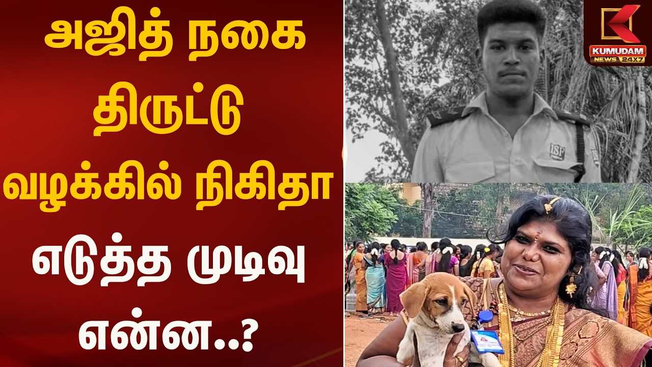 அஜித் நகை திருட்டு வழக்கில் நிகிதா எடுத்த முடிவு என்ன..? | AjithKumar | Nikitha | Kumudam News