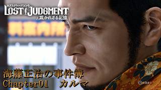【 観るゲームストーリー 】 Chapter01　カルマ 【 LOST JUDGMENT：裁かれざる記憶 】 海藤正治の事件簿 ※ネタバレ注意