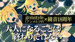 大人になることは終わりではない／鏡音リン・レンNT by gcmstyle（アンメルツP）【鏡音誕生祭2025】 (Growing Up Is Not The End)