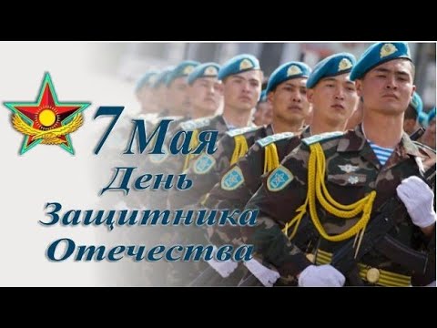 7 мая/ День Защитника Отечества / Республика Казахстан