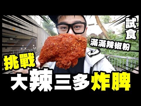【試食】挑戰『大辣』三多炸脾！試食傳說中香港最正炸脾
