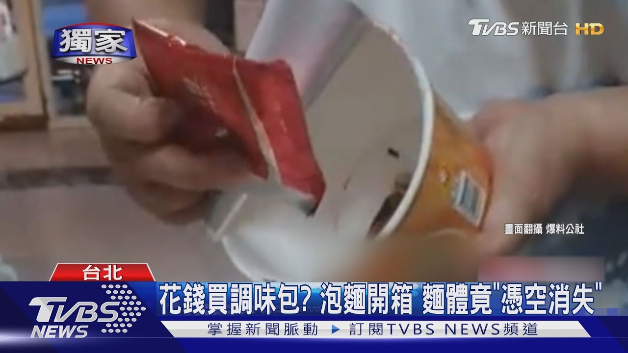 花錢買調味包？泡麵開箱　麵體竟「憑空消失」
