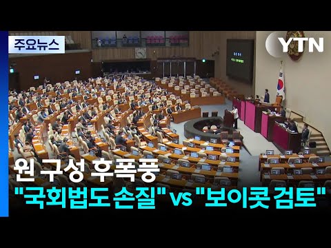 원 구성 후폭풍..."국회법도 손질" vs "보이콧 검토" / YTN
