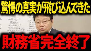 【北村晴男】※日本国民は大至急見てください...財務省のヤバすぎる真実が明らかに...