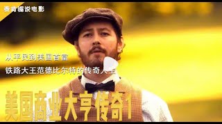 从平民到美国首富，铁路大王范德比尔特的传奇人生