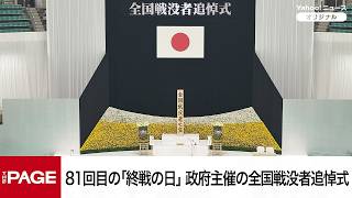 Download lagu 81回目の「終戦の日」 政府主催の全国戦没者追悼式(2026年8月15日) mp3 Download lagu 81回目の「終戦の日」 政府主催の全国戦没者追悼式(2026年8月15日) mp3