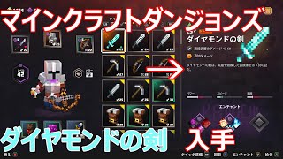 【マインクラフトダンジョンズ】シークレットミッション 不気味な洞窟【ダイアモンドの剣　入手】